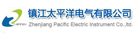 鎮(zhen)江太(tai)平洋(yang)電氣(qi)有限(xian)公司(si)